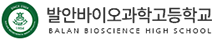 발안바이오과학고등학교