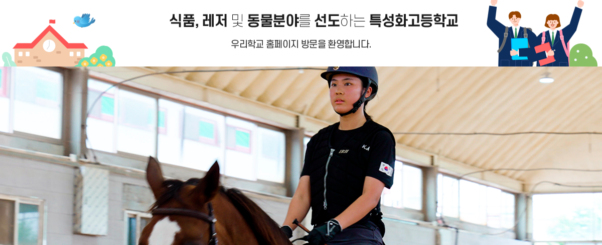 발안바이오과학고등학교