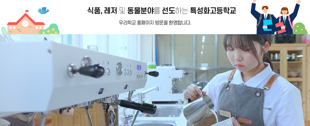 발안바이오과학고등학교