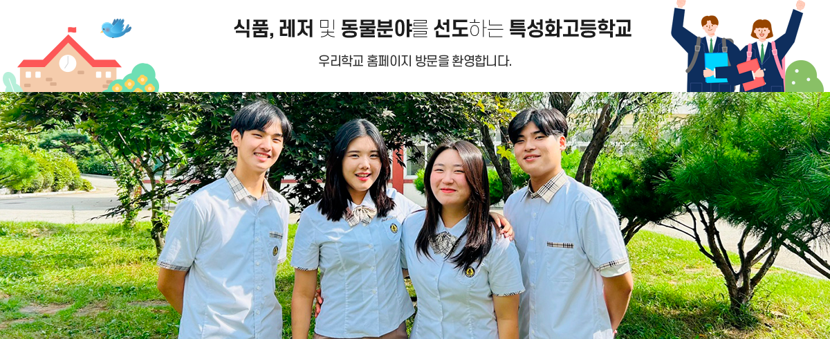 발안바이오과학고등학교