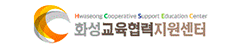 화성교육협력지원센터