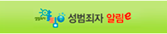 성범죄자 알림e