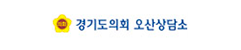 경기도의회 오산상담소