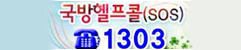 국방헬프콜(SOS) 1303