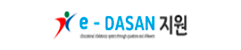 e-DASAN 지원