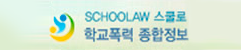 SCHOOLAW 스쿨로 학교폭력 종합정보