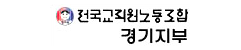 전국교직원노동조합 경기지부