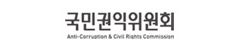 국민권익위원회