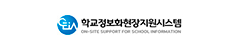 학교정보화현장지원시스템 ON-SITE SUPPORT FOR SCHOOL INFORMATION