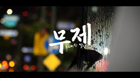 화성반월중/김예일/무제:유의미한 발상