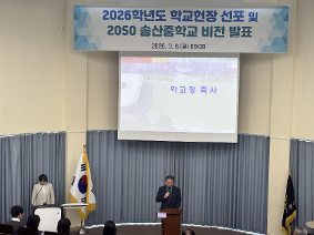 송산중-학교현장 선포식
